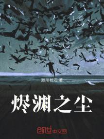 烬渊之尘