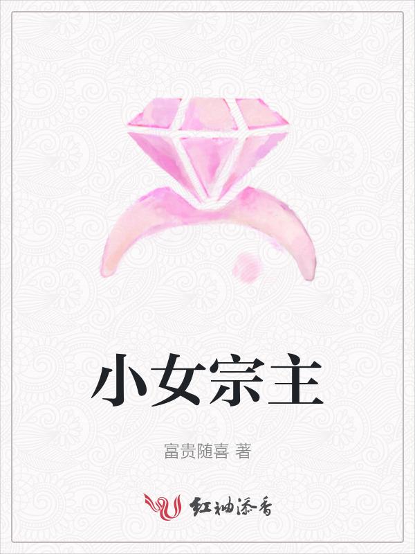 小女宗主