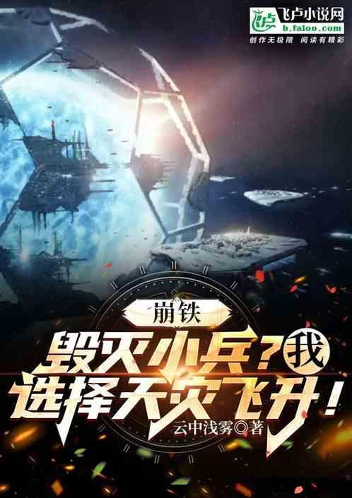 崩铁：毁灭小兵？我选择天灾飞升