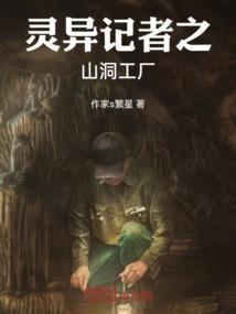 灵异笔记之山洞工厂