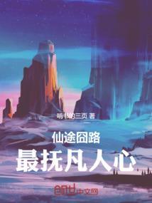 仙途囧路：最抚凡人心