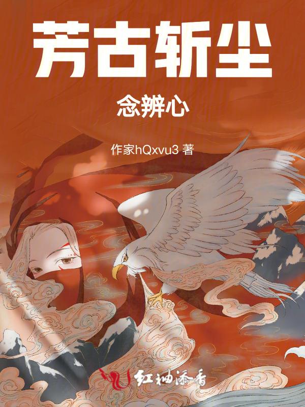 芳古斩尘念辨心
