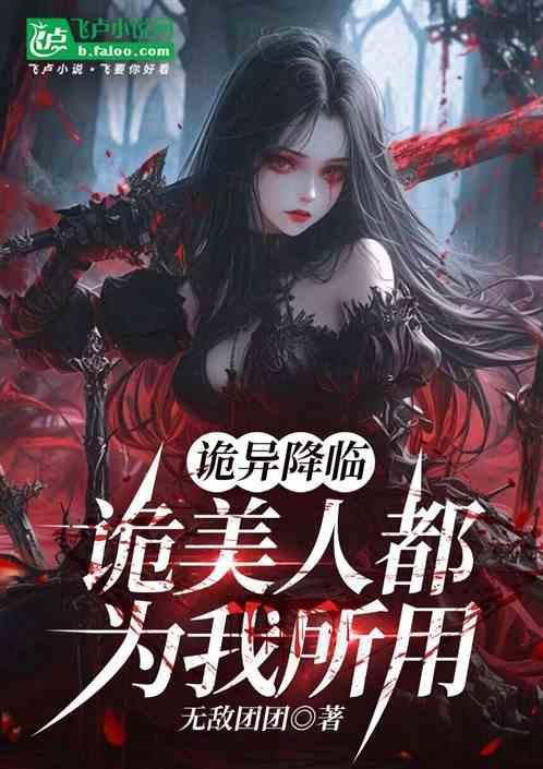诡异降临：诡美人都为我所用