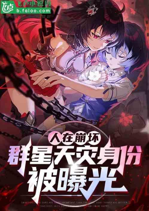崩坏：我群星天灾身份被曝光！