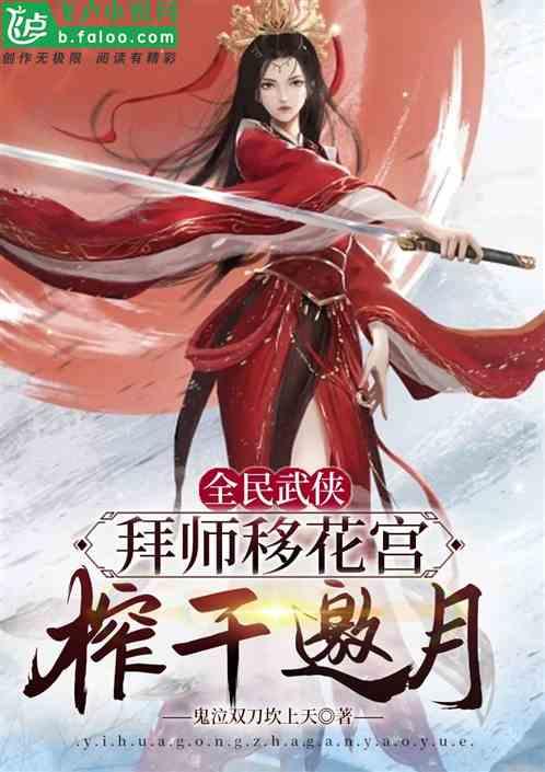 全民武侠：拜师移花宫，吸干邀月
