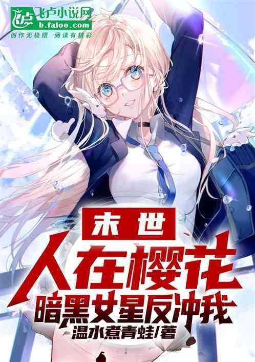 末世：人在樱花，暗黑女星反追我