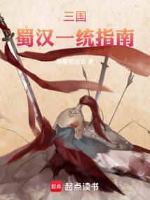 三国：蜀汉一统指南