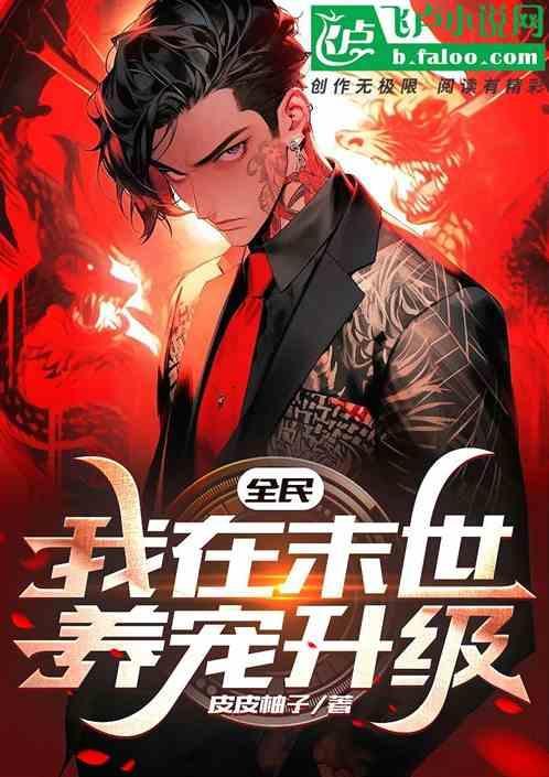 全民：我在末世养宠升级