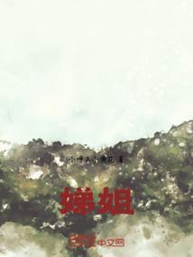 娣姐