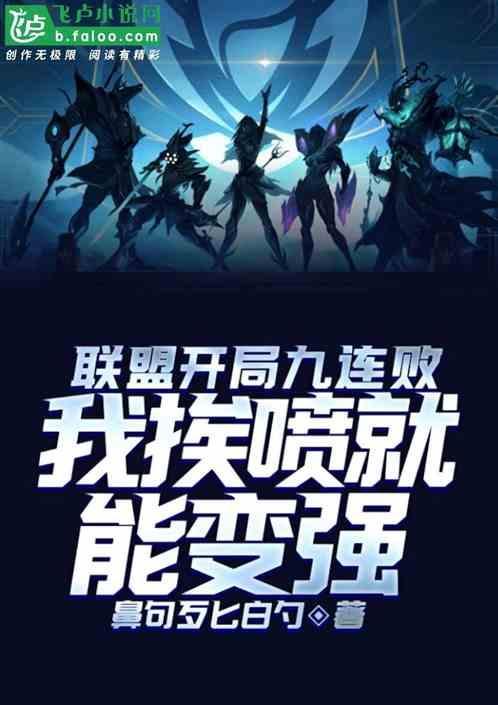 联盟开局九连败，我挨喷就能变强