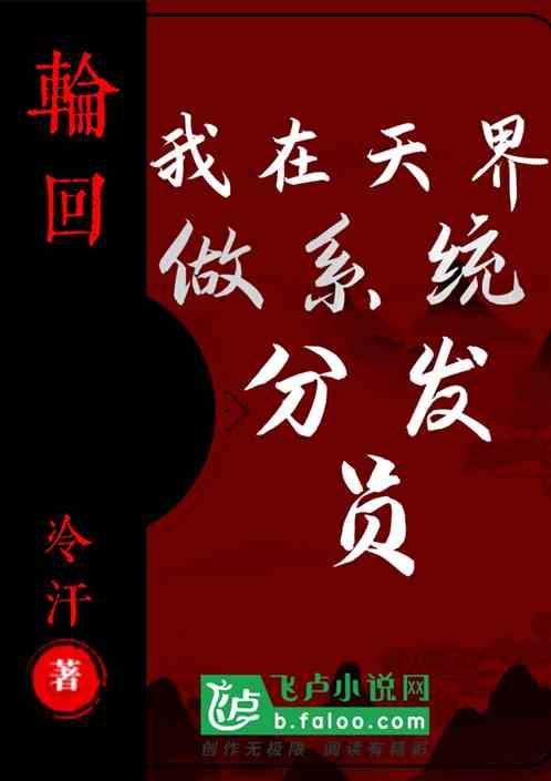 我在天界做系统分发员