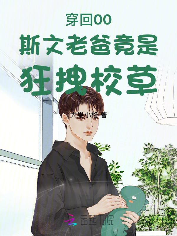 穿回00，斯文老爸竟是狂拽校草