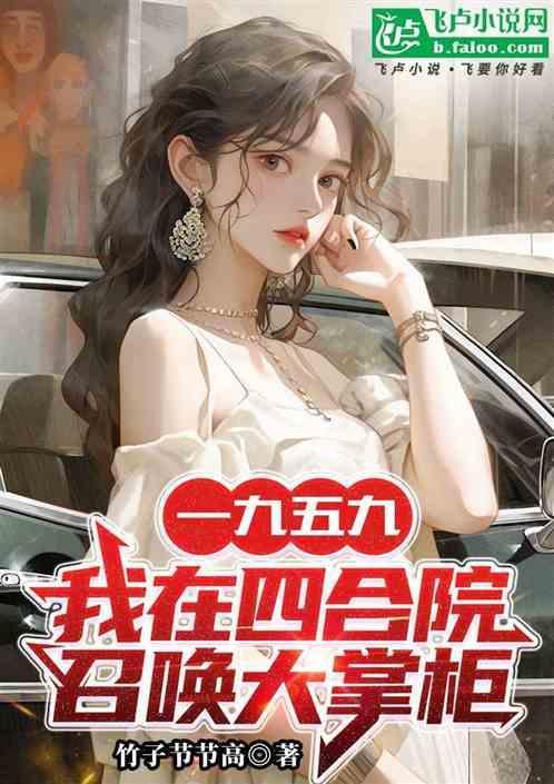 四合院:开局召唤金镶玉、佟湘玉