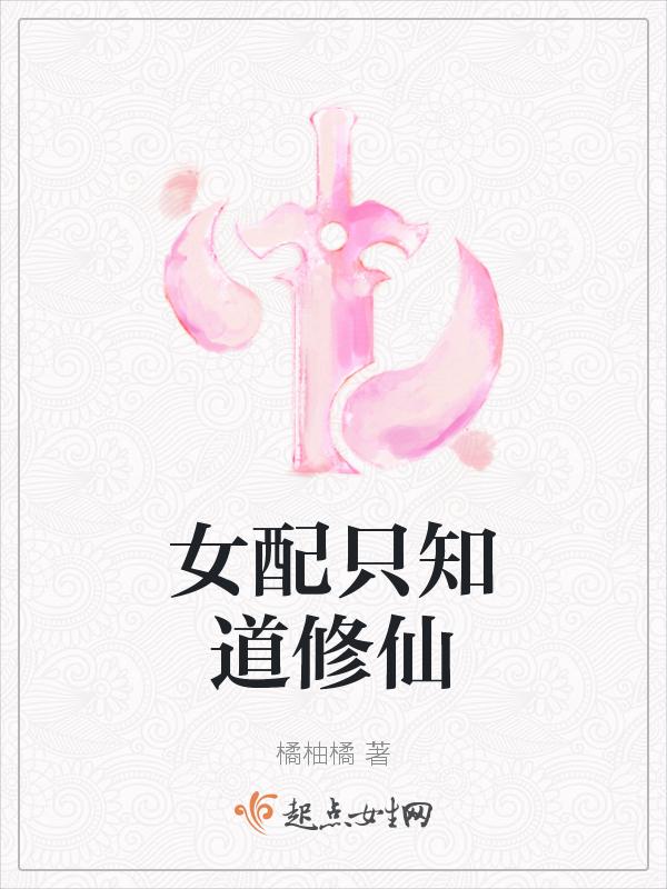 女配只知道修仙
