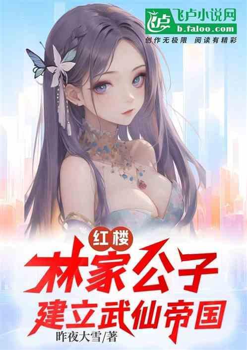 红楼：林家公子，建立仙武帝国