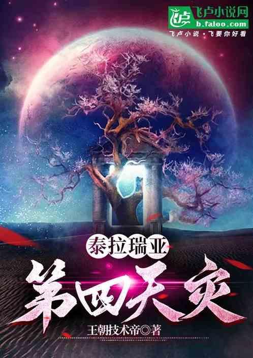 泰拉瑞亚：第四天灾