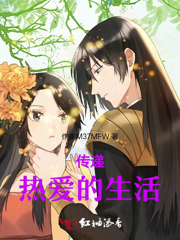 传递热爱的生活