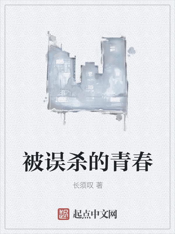 被误杀的青春