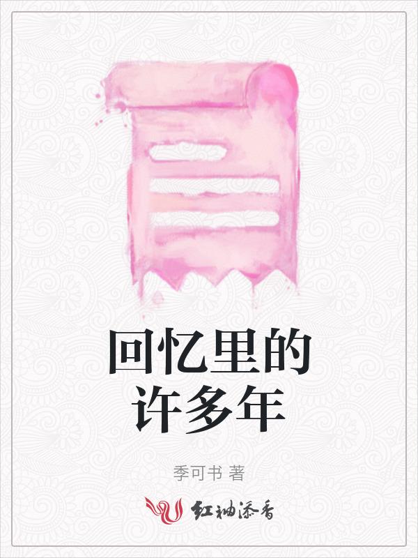回忆里的许多年