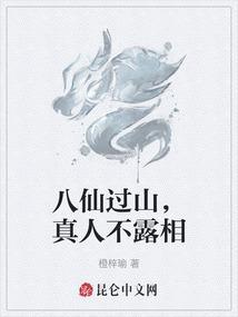 八仙过山，真人不露相