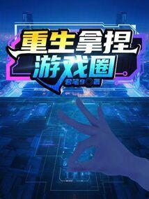 重生拿捏游戏圈