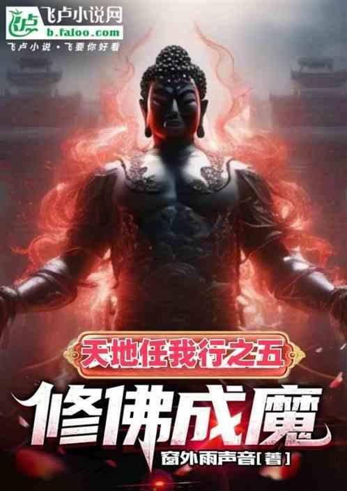 天地任我行之五修佛成魔