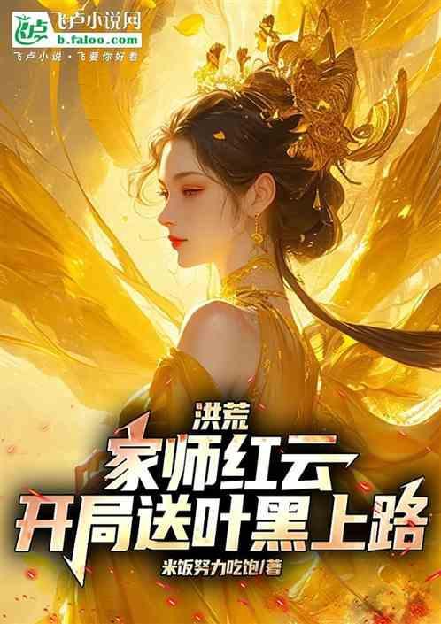 洪荒：家师红云，开局送叶黑上路