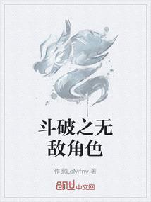 斗破之无敌角色