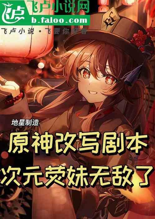 原神：改写剧本，次元荧妹无敌了
