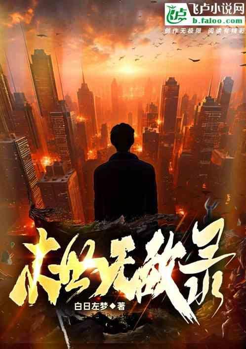 末世无敌录