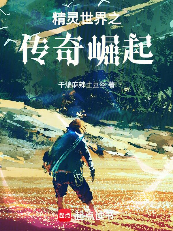 精灵世界之传奇崛起