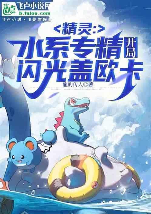 精灵：水系专精，开局闪光盖欧卡