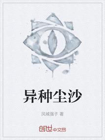 异种尘沙