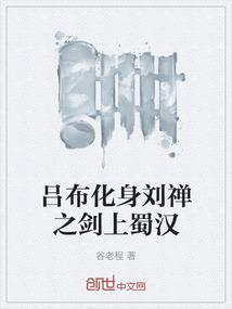 吕布化身刘禅之剑上蜀汉