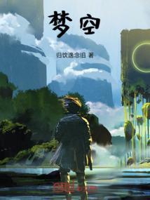 梦空
