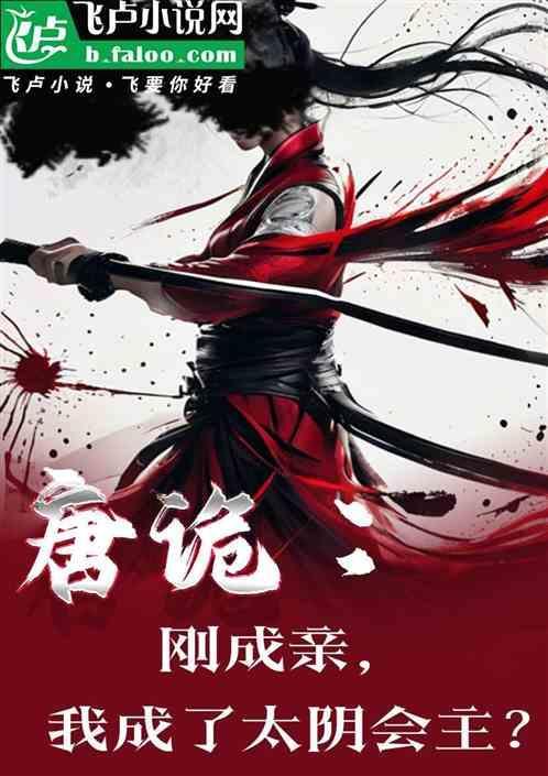 唐诡：刚成亲，我成了太阴会主？