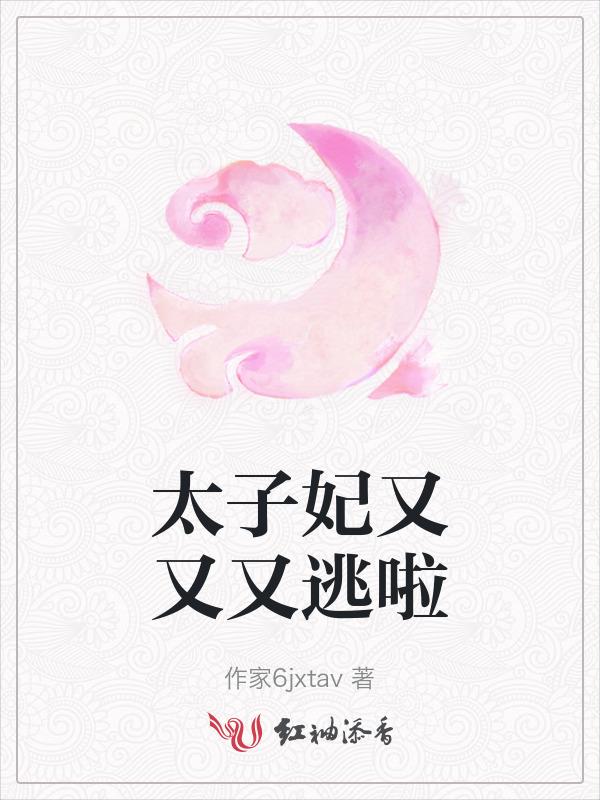 太子妃又又又逃啦