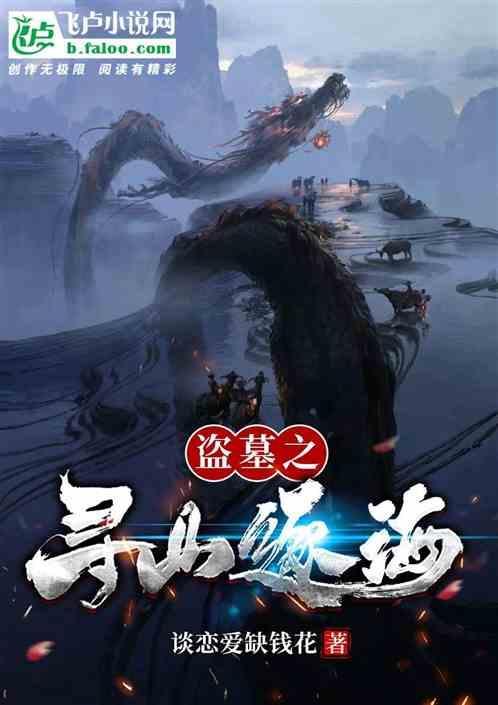 盗墓之寻山逐海