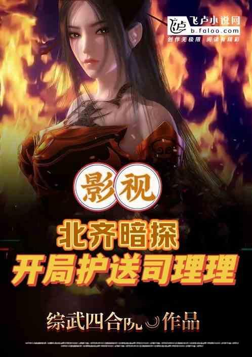 影视：北齐圣子，开局护送司理理