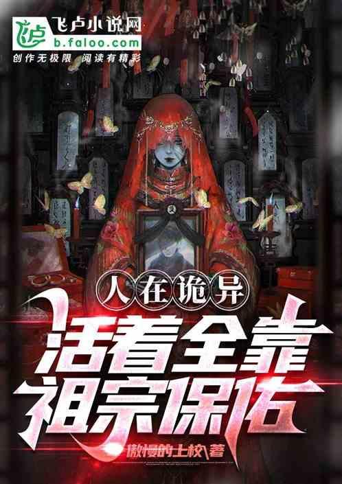 人在诡异：活着全靠祖宗保佑