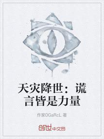 天灾降世：谎言皆是力量