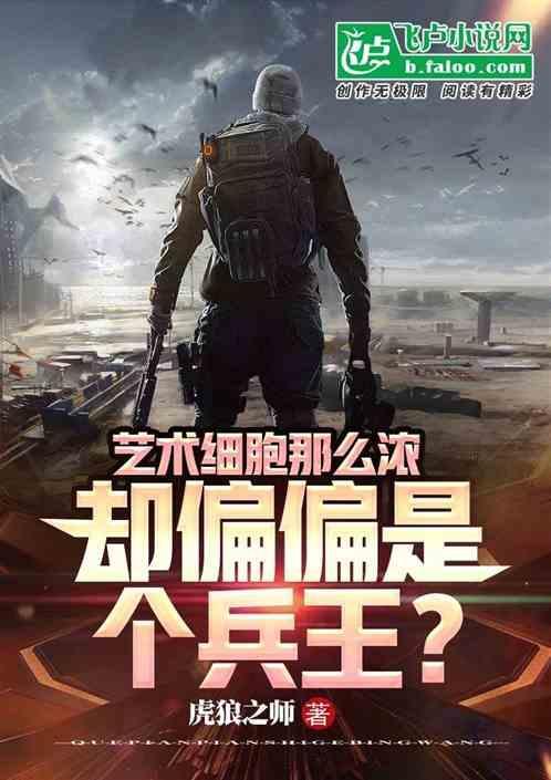 艺术细胞那么浓，却偏是个兵王？