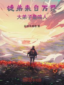 徒弟来自万界，大弟子是鸣人