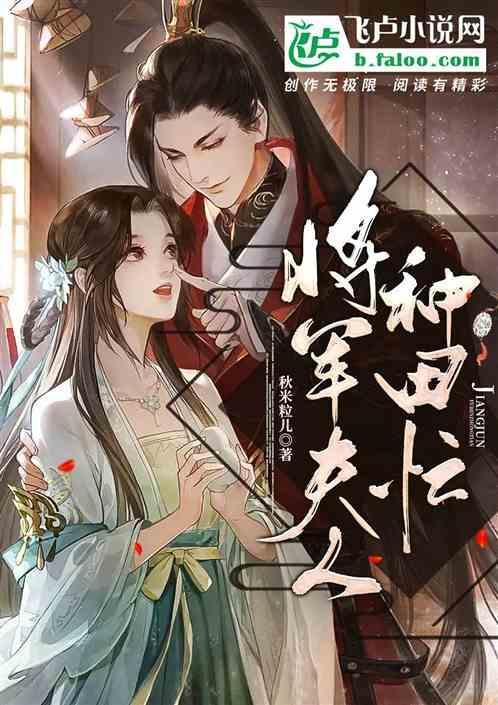将军夫人种田忙