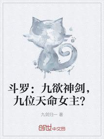 斗罗：九欲神剑，九位天命女主？