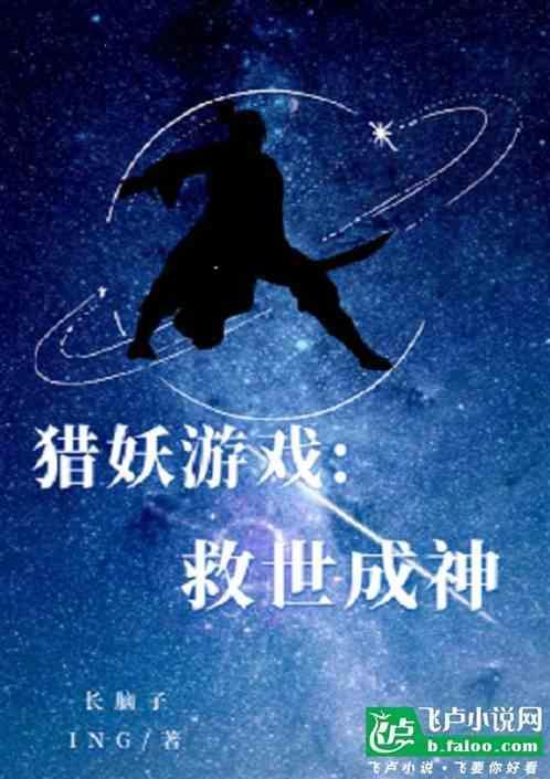 猎妖游戏：救世成神