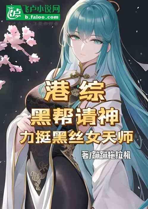 港综：黑帮请神，力挺黑丝女天师