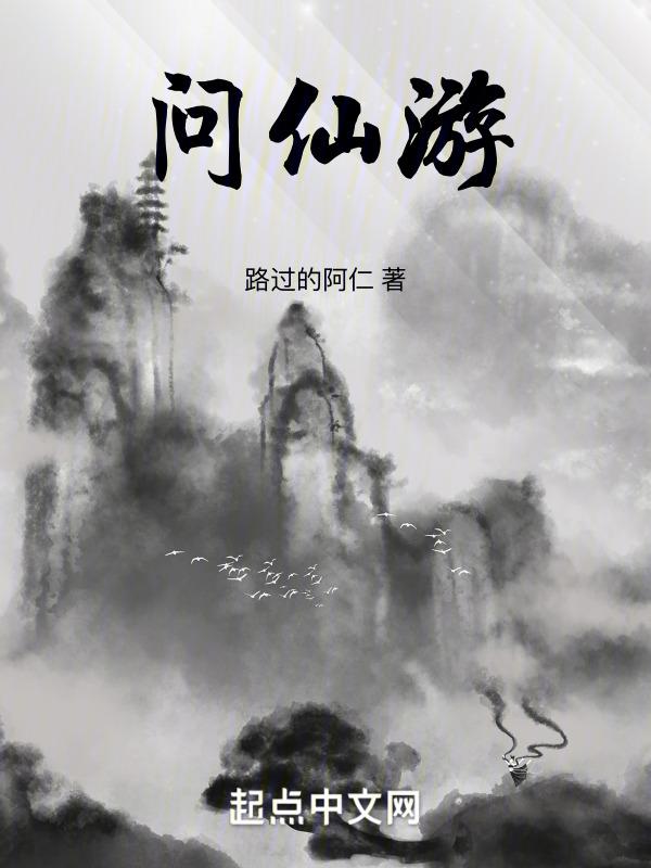 问仙游