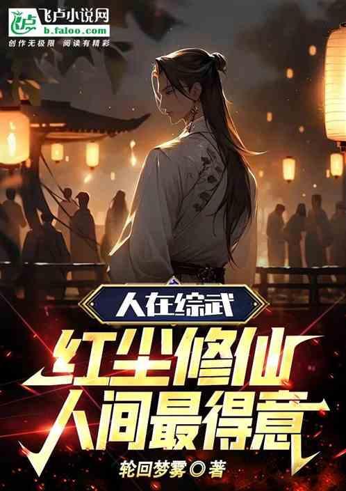 人在综武，凡尘修仙，人间最得意