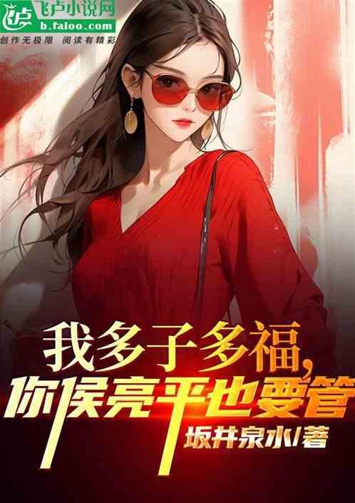 我做义父多子多福，你侯亮平也管